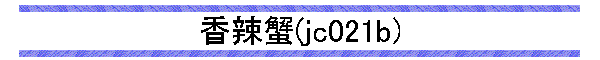 煊I(jc021b)
