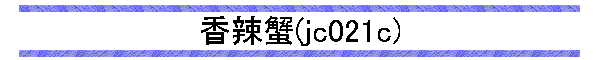 煊I(jc021c)